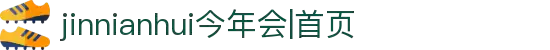jinnianhui今年会|首页